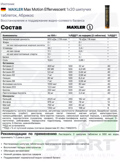 Изотоник MAXLER Max Motion Effervescent 1х20 шипучих таблеток, Абрикос Изотоник MAXLER Max Motion Effervescent 1х20 шипучих таблеток, Абрикос