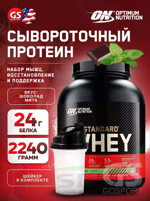 Сывороточный протеин Optimum Nutrition 100% Whey Gold Standard 2270 г + шейкер, Шоколад мята Сывороточный протеин Optimum Nutrition 100% Whey Gold Standard 2270 г + шейкер, Шоколад мята