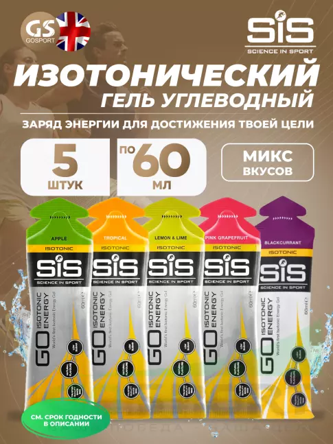 Гель питьевой SCIENCE IN SPORT (SiS) GO Isotonic Energy Gels 5 x 60 мл, Микс №21