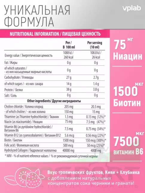 Коллаген жидкий VP Laboratory Beauty Collagen & Biotin Liquid 10 ампул по 10 мл, Тропические фрукты, клубника и киви