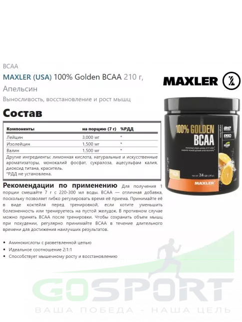 BCAA MAXLER 100% Golden BCAA 12000 mg 210 г, Апельсин BCAA MAXLER 100% Golden BCAA 12000 mg 210 г, Апельсин