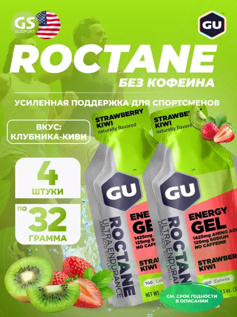 Гель питьевой GU Energy Labs GU ROCTANE Energy Gel no caffeine 4 x 32 г, Клубника-Киви Гель питьевой GU Energy Labs GU ROCTANE Energy Gel no caffeine 4 x 32 г, Клубника-Киви