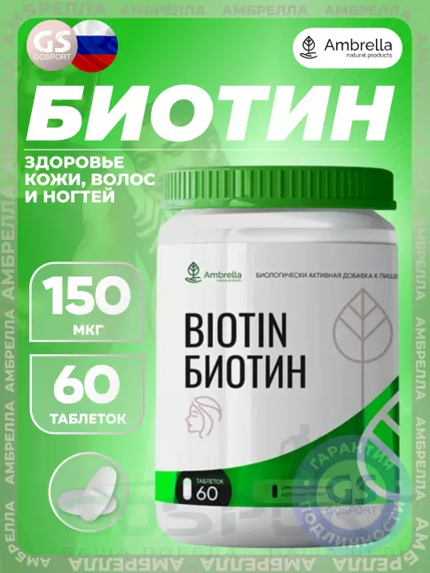 Биотин ( Biotin - H или B7) Амбрелла Биотин 150 мкг 60 таблеток Биотин ( Biotin - H или B7) Амбрелла Биотин 150 мкг 60 таблеток