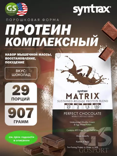 Комплексный протеин SYNTRAX Matrix 2 lbs 907 г, Шоколад Комплексный протеин SYNTRAX Matrix 2 lbs 907 г, Шоколад