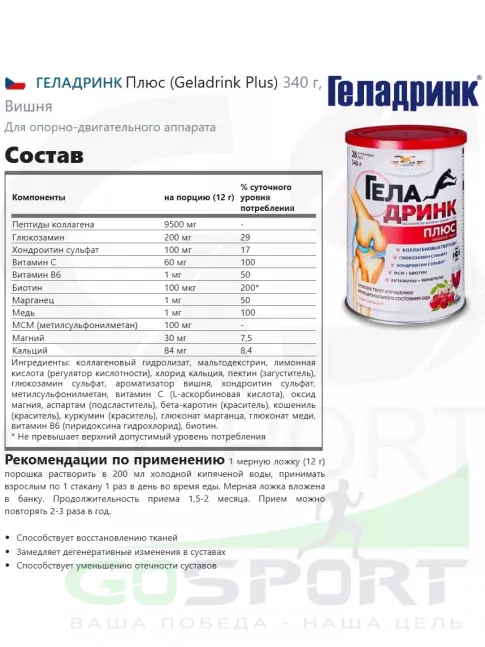 Комплекс хондропротекторов ГЕЛАДРИНК Плюс (Geladrink Plus) 340 г, Вишня