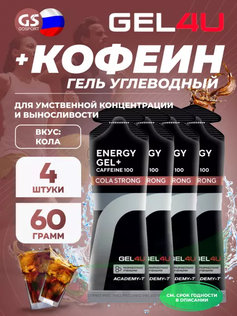 Гель питьевой GEL4U Energy GEL + Caffeine 100 4 x 60 г, Кола