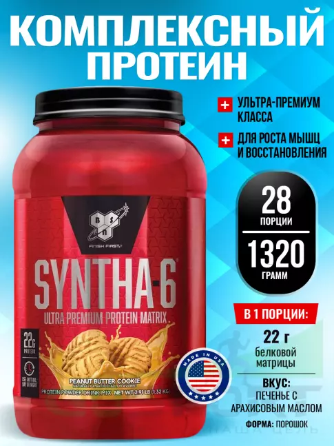 Комплексный протеин BSN SYNTHA-6 1320 г, Печенье с арахисовым маслом Комплексный протеин BSN SYNTHA-6 1320 г, Печенье с арахисовым маслом