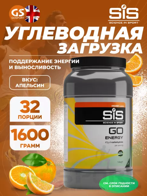 Углеводная загрузка SCIENCE IN SPORT (SiS) GO Energy Powder 1600 г, Апельсин Углеводная загрузка SCIENCE IN SPORT (SiS) GO Energy Powder 1600 г, Апельсин