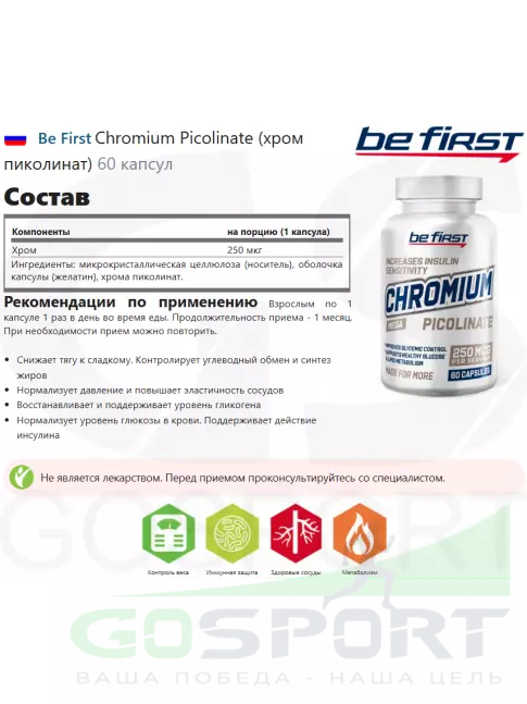 Хром Be First Chromium Picolinate (хром пиколинат) 60 капсул Хром Be First Chromium Picolinate (хром пиколинат) 60 капсул