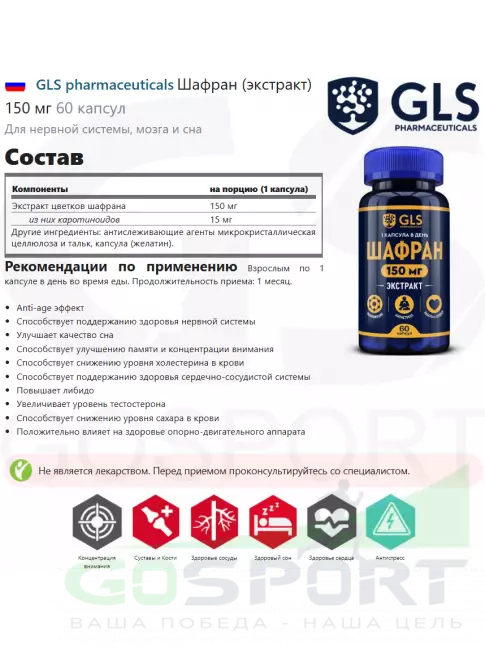Экстракты GLS pharmaceuticals Шафран (экстракт) 150 мг 60 капсул Экстракты GLS pharmaceuticals Шафран (экстракт) 150 мг 60 капсул