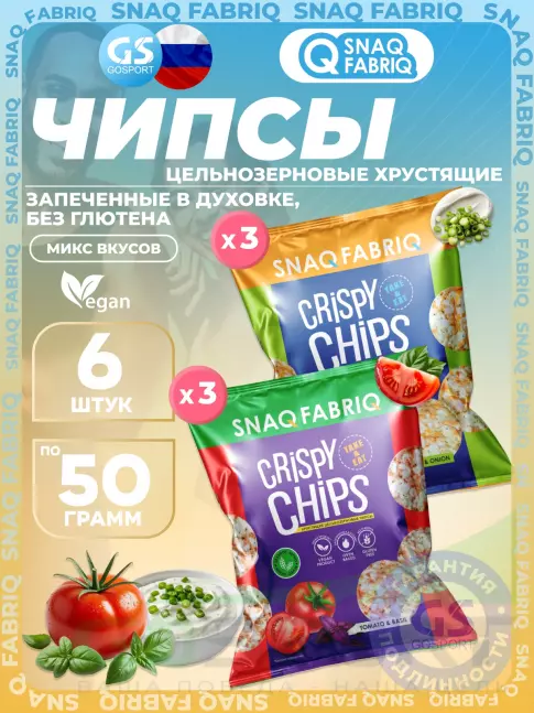 Чипсы SNAQ FABRIQ Crispy Chips хрустящие цельнозерновые чипсы 6 x 50 г, Микс 6