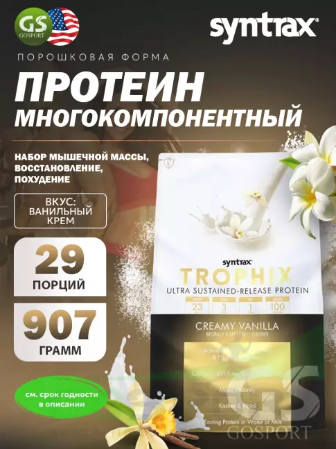 Комплексный протеин SYNTRAX Trophix 907 г, Ванильный крем Комплексный протеин SYNTRAX Trophix 907 г, Ванильный крем