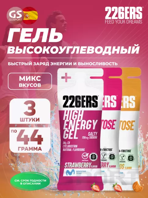 Гель питьевой 226ERS High Energy Gel + sodium 150 mg 3 x 44 г, Микс №10