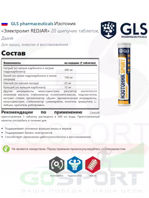 Изотоник GLS pharmaceuticals Изотоник «Электролит REDJAR» 20 шипучих таблеток, Дыня Изотоник GLS pharmaceuticals Изотоник «Электролит REDJAR» 20 шипучих таблеток, Дыня