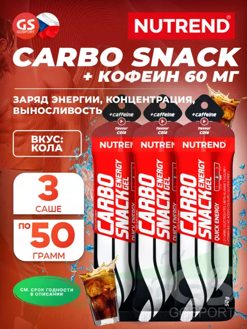 Гель питьевой NUTREND Carbosnack 60mg caffeine саше 3 шт x 50 г, Кола Гель питьевой NUTREND Carbosnack 60mg caffeine саше 3 шт x 50 г, Кола