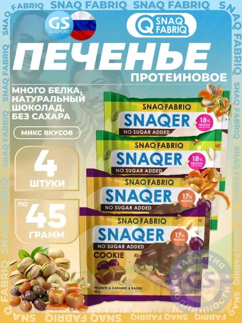 Протеиновый батончик SNAQ FABRIQ Печенье SNAQER 4 x 45 г, Микс 2 Протеиновый батончик SNAQ FABRIQ Печенье SNAQER 4 x 45 г, Микс 2