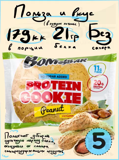 Протеиновый батончик BombBar Protein cookie 5 протеин печенье x 60 г, Арахис Протеиновый батончик BombBar Protein cookie 5 протеин печенье x 60 г, Арахис