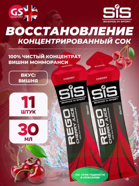 Восстановление SCIENCE IN SPORT (SiS) Rego Cherry Juice 11 x 30 мл, Вишня Восстановление SCIENCE IN SPORT (SiS) Rego Cherry Juice 11 x 30 мл, Вишня