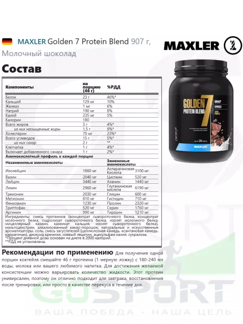 Комплексный протеин MAXLER Golden 7 Protein Blend 907 г, Молочный шоколад Комплексный протеин MAXLER Golden 7 Protein Blend 907 г, Молочный шоколад