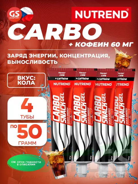 Гель питьевой NUTREND Carbosnack 60mg caffeine туба 4 шт x 50 г, Кола Гель питьевой NUTREND Carbosnack 60mg caffeine туба 4 шт x 50 г, Кола
