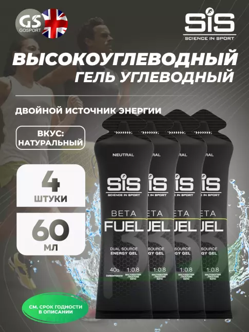 Энергетический гель питьевой SCIENCE IN SPORT (SiS) Gel Beta Fuel 4 x 60 мл, Без вкуса Энергетический гель питьевой SCIENCE IN SPORT (SiS) Gel Beta Fuel 4 x 60 мл, Без вкуса
