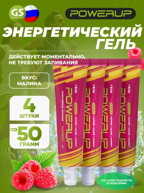 Энергетический гель питьевой Powerup Гель POWERUP с кофеином 4 х 50 г, Малина Энергетический гель питьевой Powerup Гель POWERUP с кофеином 4 х 50 г, Малина