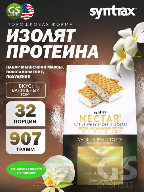 Изолят протеина SYNTRAX Nectar Sweets 907 г, Ванильный торт Изолят протеина SYNTRAX Nectar Sweets 907 г, Ванильный торт