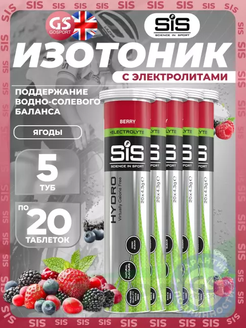 Изотоник SCIENCE IN SPORT (SiS) GO Hydro Tablet 5 x 20 таблеток, Ягоды Изотоник SCIENCE IN SPORT (SiS) GO Hydro Tablet 5 x 20 таблеток, Ягоды