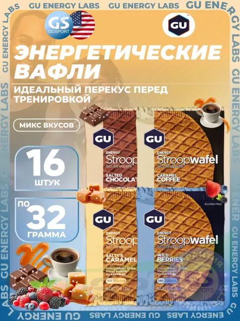 Энергетический батончик GU Energy Labs 1x16 GU ENERGY STROOPWAFEL 16 x 32 г, Микс №1 Энергетический батончик GU Energy Labs 1x16 GU ENERGY STROOPWAFEL 16 x 32 г, Микс №1