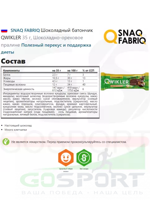 Протеиновый батончик SNAQ FABRIQ Шоколадный батончик QWIKLER 12 x 35 г, Шоколадно-ореховое пралине Протеиновый батончик SNAQ FABRIQ Шоколадный батончик QWIKLER 12 x 35 г, Шоколадно-ореховое пралине