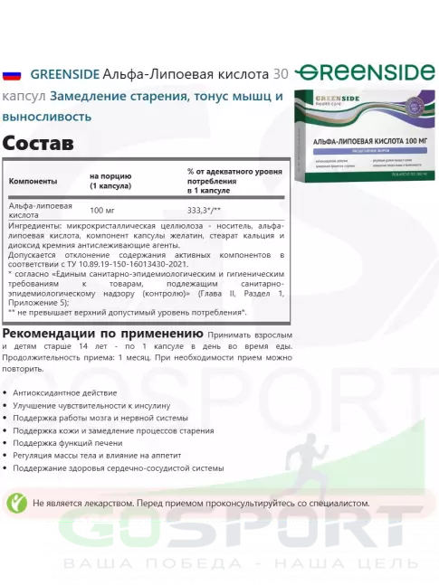 Альфа-липоевая кислота (ALA) GREENSIDE Альфа-Липоевая кислота 100 мг 30 капсул Альфа-липоевая кислота (ALA) GREENSIDE Альфа-Липоевая кислота 100 мг 30 капсул