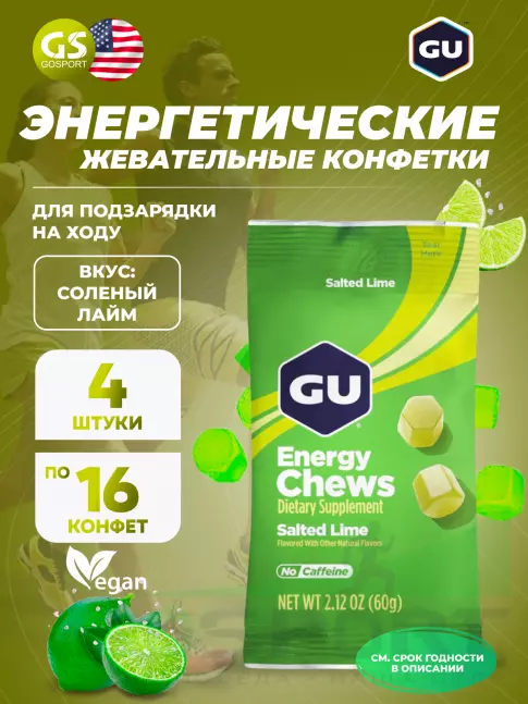 Конфетки GU Energy Labs Мармеладки Energy Chews 4 x 60 г, Соленый лайм Конфетки GU Energy Labs Мармеладки Energy Chews 4 x 60 г, Соленый лайм
