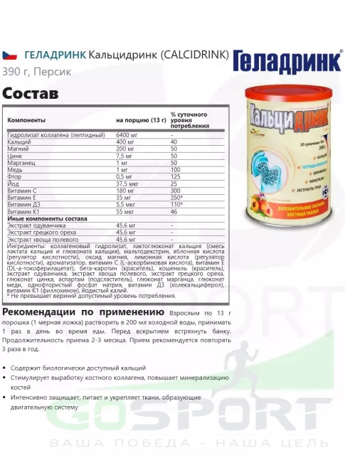 Кальций & магний ГЕЛАДРИНК Кальцидринк (CALCIDRINK) + Шейкер 390 г + шейкер, Персик