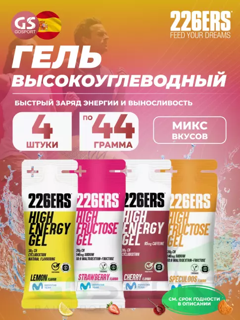 Гель питьевой 226ERS High Energy Gel 4 x 44 г, Микс №16 Гель питьевой 226ERS High Energy Gel 4 x 44 г, Микс №16