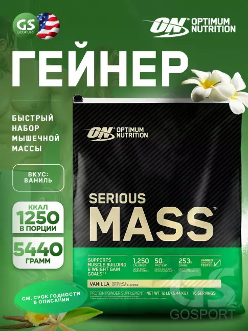 Гейнер Optimum Nutrition Serious Mass 5440 г, Ваниль Гейнер Optimum Nutrition Serious Mass 5440 г, Ваниль