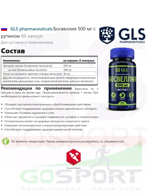 Антиоксиданты GLS pharmaceuticals Босвеллия 500 мг с рутином 60 капсул Антиоксиданты GLS pharmaceuticals Босвеллия 500 мг с рутином 60 капсул