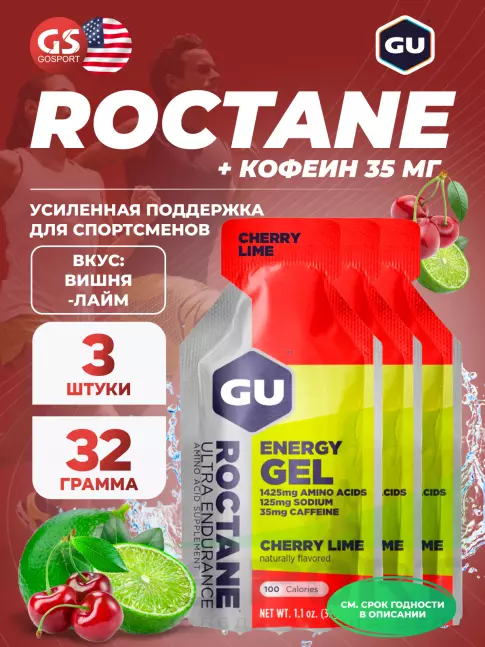 Гель питьевой GU Energy Labs GU ROCTANE Energy Gel 35mg caffeine 3 x 32 г, Вишня-Лайм
