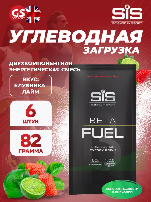 Углеводная загрузка SCIENCE IN SPORT (SiS) Beta Fuel 6 x 82 г, Клубника-Лайм Углеводная загрузка SCIENCE IN SPORT (SiS) Beta Fuel 6 x 82 г, Клубника-Лайм