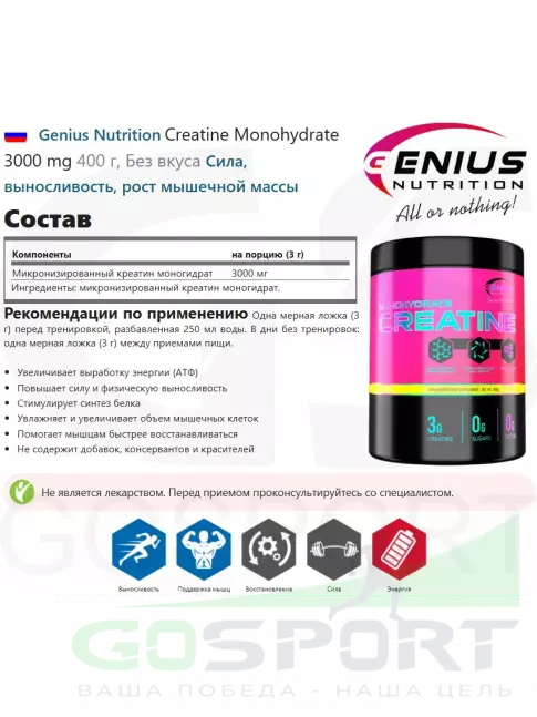 Креатин моногидрат Genius Nutrition Creatine Monohydrate 3000 mg 400 г, Без вкуса Креатин моногидрат Genius Nutrition Creatine Monohydrate 3000 mg 400 г, Без вкуса