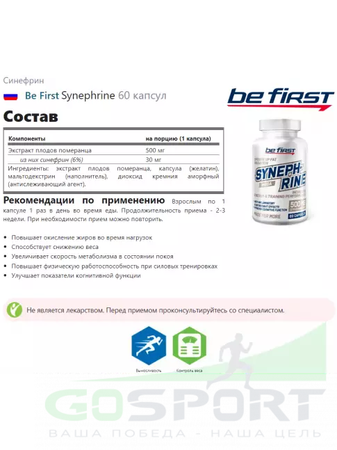 Жиросжигатель Be First Synephrine 60 капсул