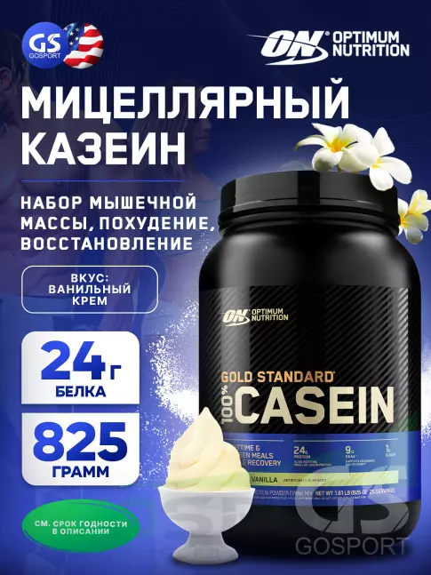Казеиновый протеин Optimum Nutrition 100% Casein Gold Standard 825 г, Ванильный крем Казеиновый протеин Optimum Nutrition 100% Casein Gold Standard 825 г, Ванильный крем