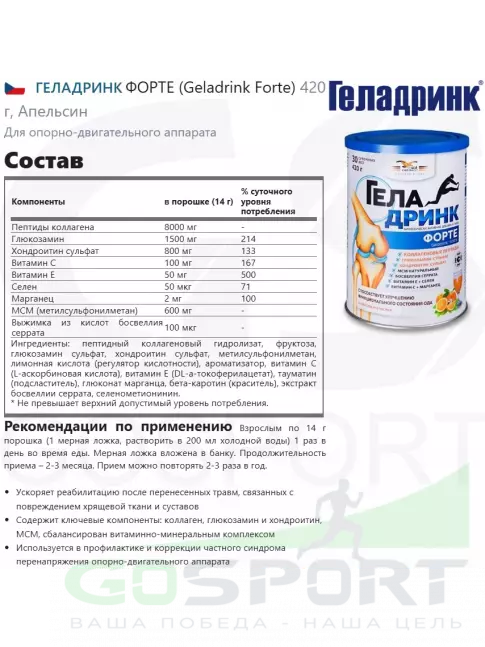 Комплекс хондропротекторов ГЕЛАДРИНК ФОРТЕ (Geladrink Forte) ГИАЛ 2 х 420 г, Апельсин