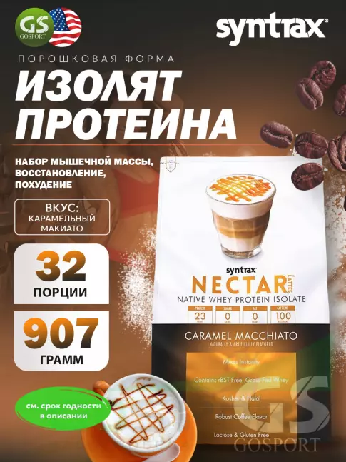Изолят протеина SYNTRAX Nectar Lattes 907 г, Карамельный макиато Изолят протеина SYNTRAX Nectar Lattes 907 г, Карамельный макиато