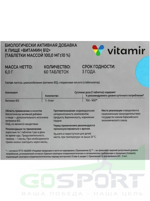Витамины группы B ВИТАМИР Витамин B12 9 мкг 60 таблеток Витамины группы B ВИТАМИР Витамин B12 9 мкг 60 таблеток
