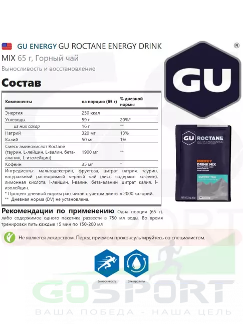 Изотоник GU Energy Labs GU ROCTANE ENERGY DRINK MIX 65 г, Горный чай Изотоник GU Energy Labs GU ROCTANE ENERGY DRINK MIX 65 г, Горный чай