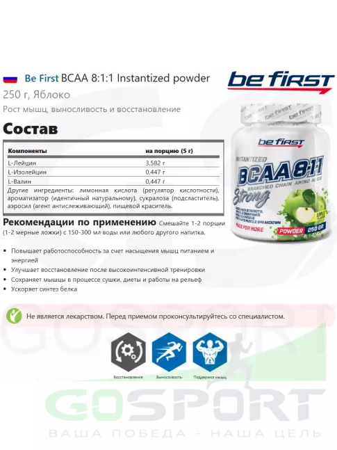 BCAA 8:1:1 Be First BCAA 8:1:1 Instantized powder 250 г, Яблоко BCAA 8:1:1 Be First BCAA 8:1:1 Instantized powder 250 г, Яблоко