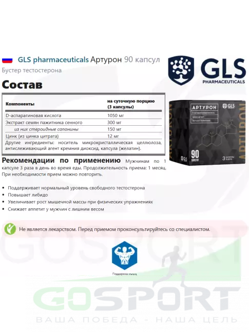 Тестобустеры GLS pharmaceuticals Артурон 90 капсул Тестобустеры GLS pharmaceuticals Артурон 90 капсул