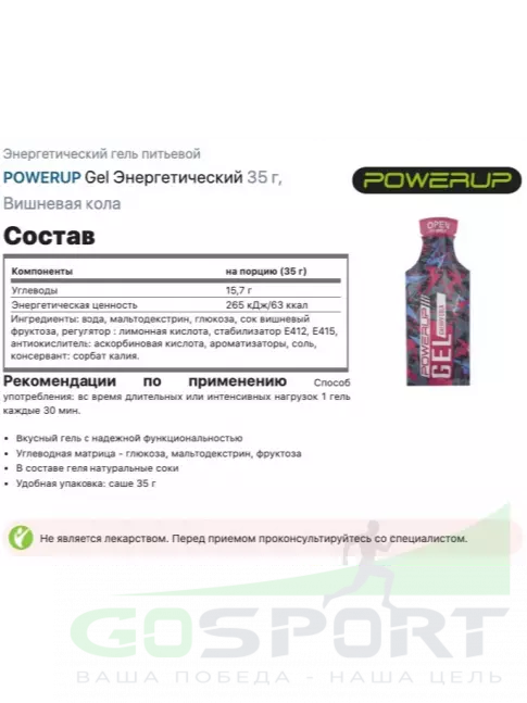 Энергетический гель питьевой Powerup Gel Энергетический 10 x 35 г, Вишневая кола Энергетический гель питьевой Powerup Gel Энергетический 10 x 35 г, Вишневая кола
