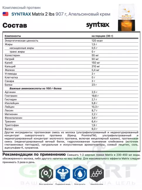Комплексный протеин SYNTRAX Matrix 2 lbs 907 г, Апельсиновый крем Комплексный протеин SYNTRAX Matrix 2 lbs 907 г, Апельсиновый крем