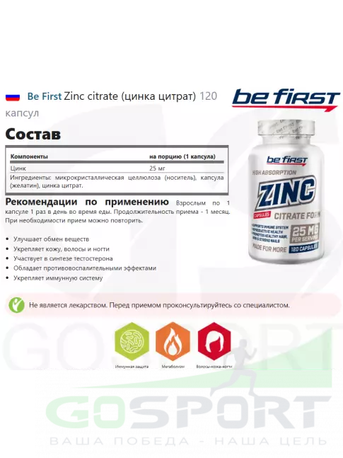 Цинк Be First Zinc citrate (цинка цитрат) 120 капсул Цинк Be First Zinc citrate (цинка цитрат) 120 капсул